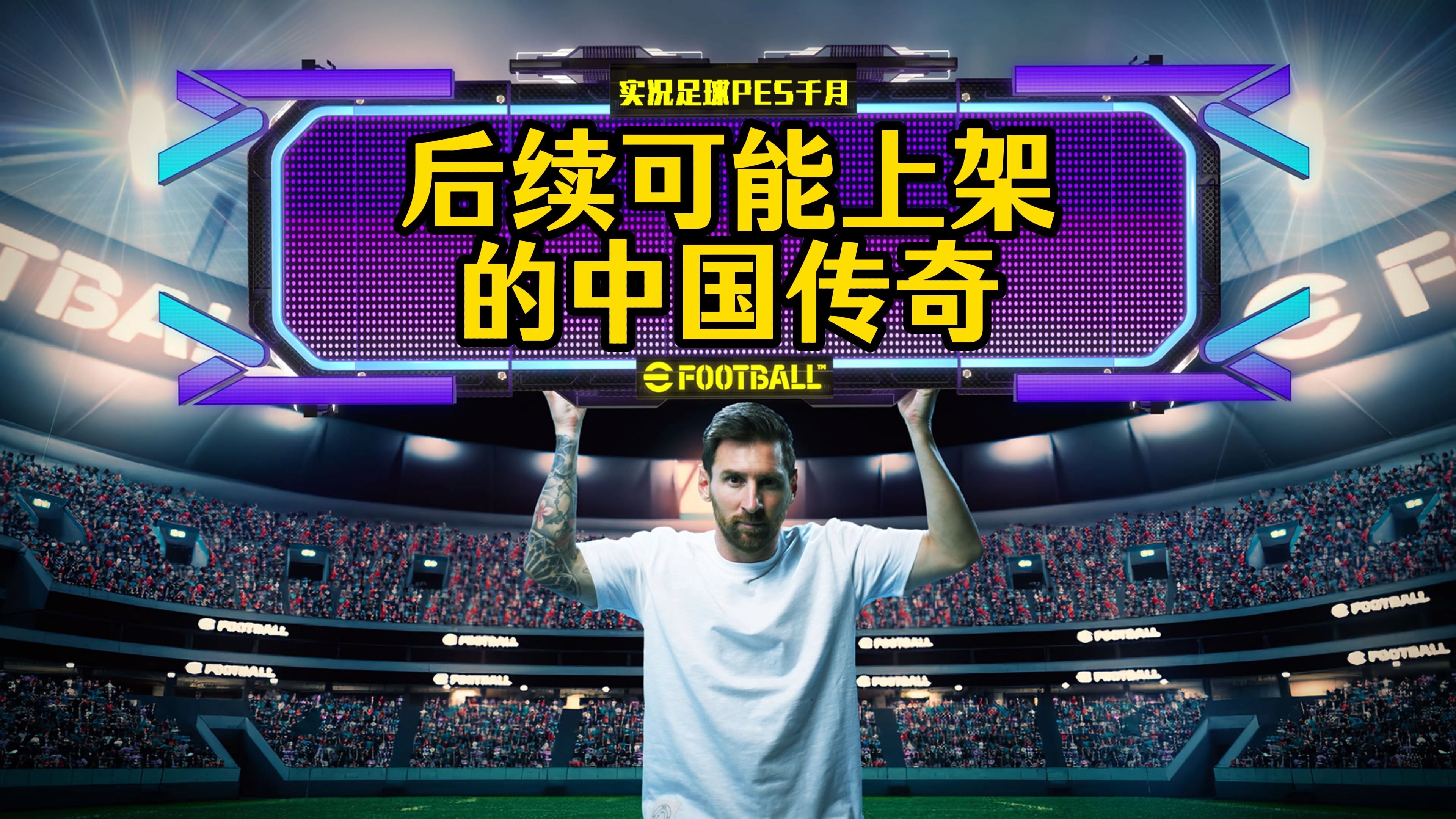 东亚豪强再战：象征着辉煌的足球传奇的简单介绍