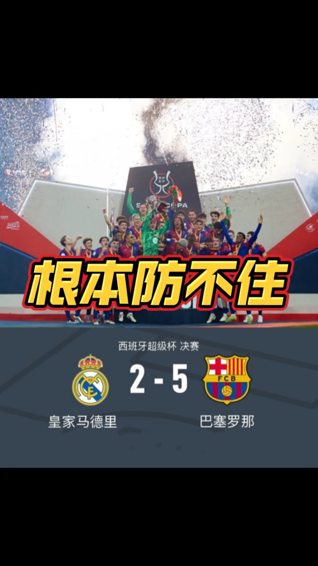 皇家马德里爆冷落败,联赛争冠形势生变 皇家马德里爆冷落败,联赛争冠形势生变