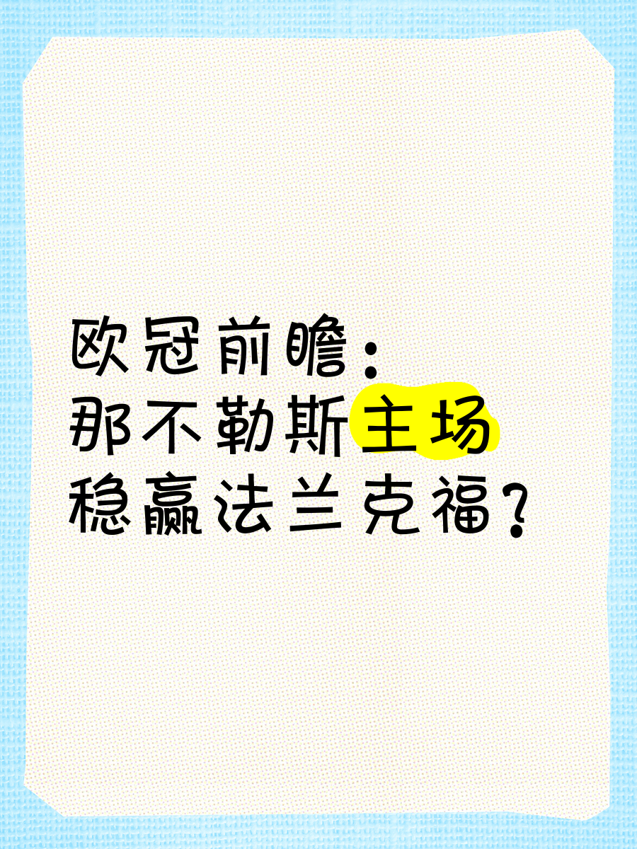 法兰克福主场胜出，保持不败纪录奋勇向前