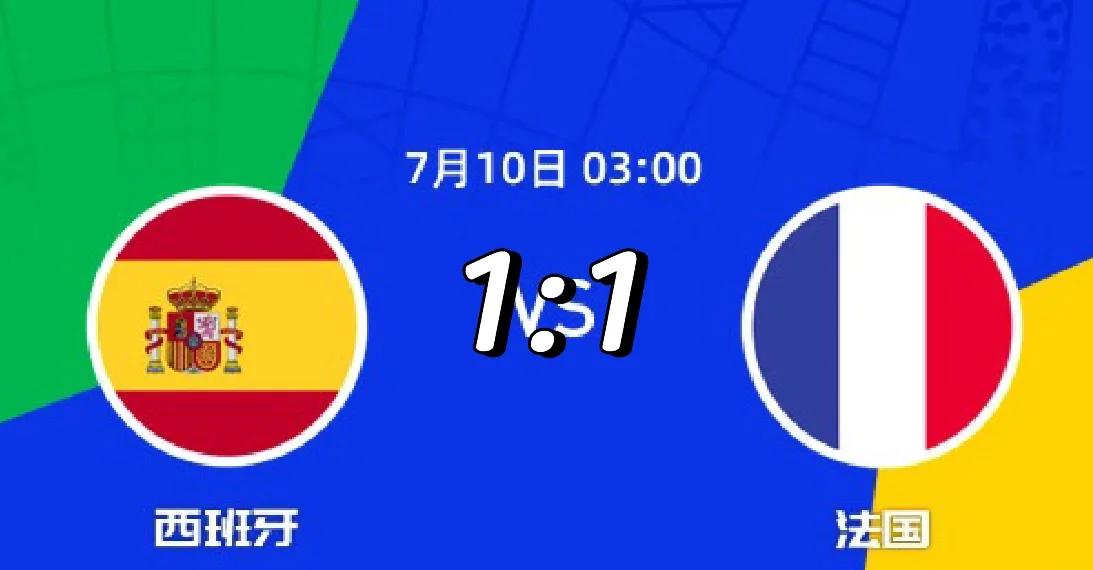 西班牙与德国较量，谁将笑到最后？