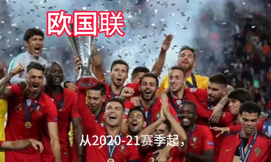 关于欧国联冠军争霸大幕拉开，球迷激动不已的信息