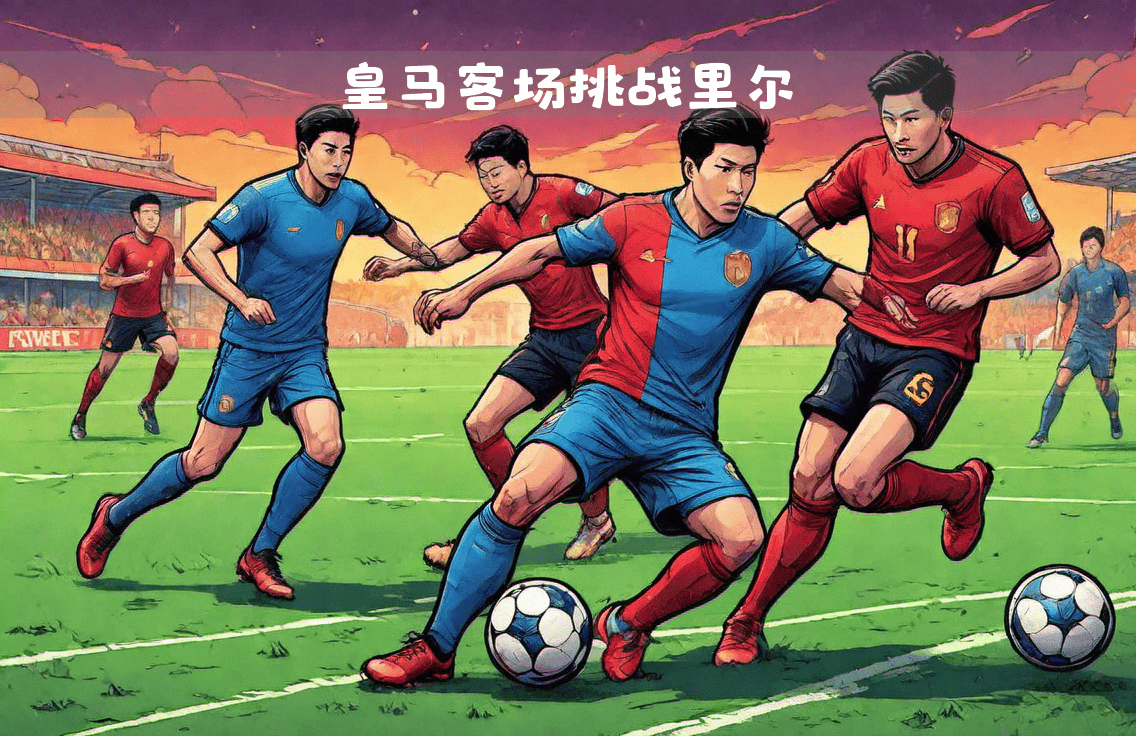 皇马近况火热，战胜劲敌迈向豪强行列