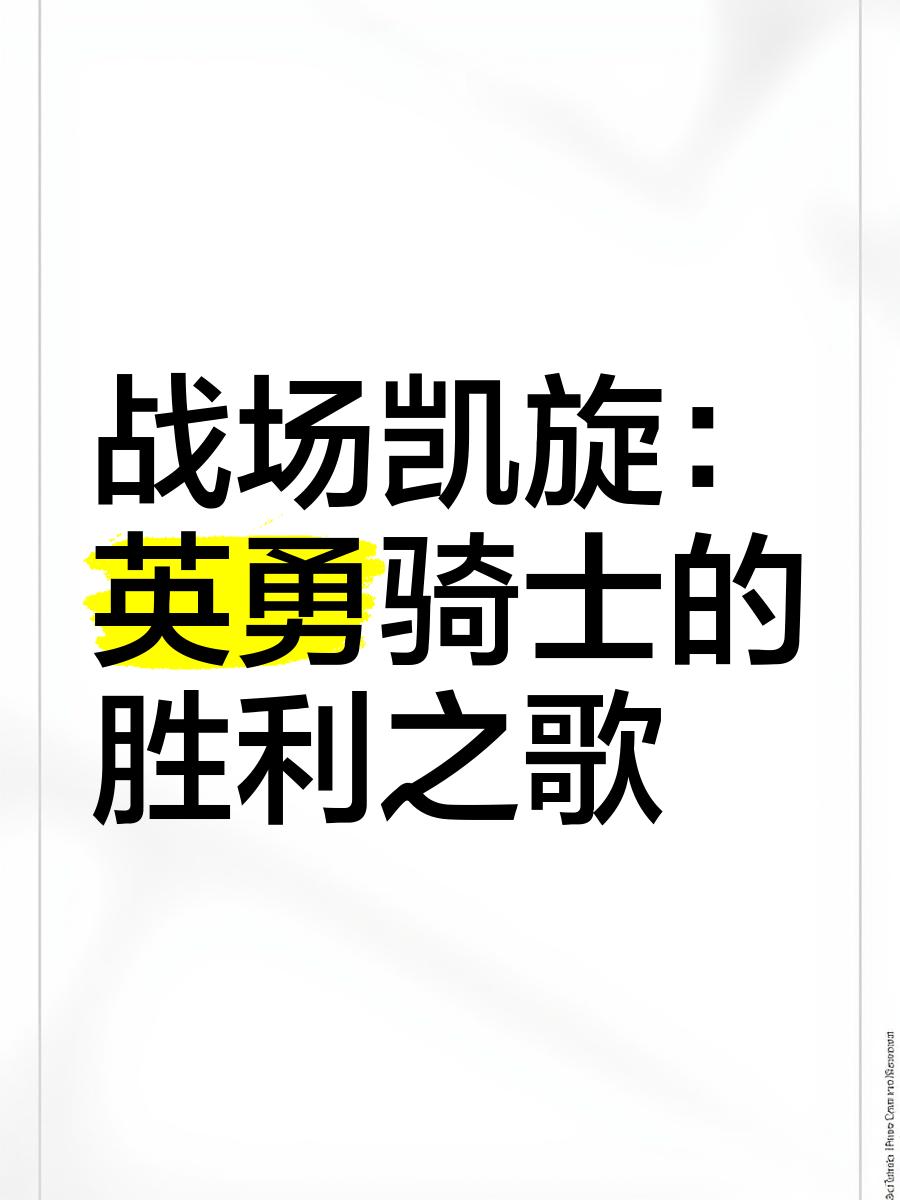 热血沸腾,战斗至死,高唱胜利之歌 热血沸腾,战斗至死,高唱胜利之歌