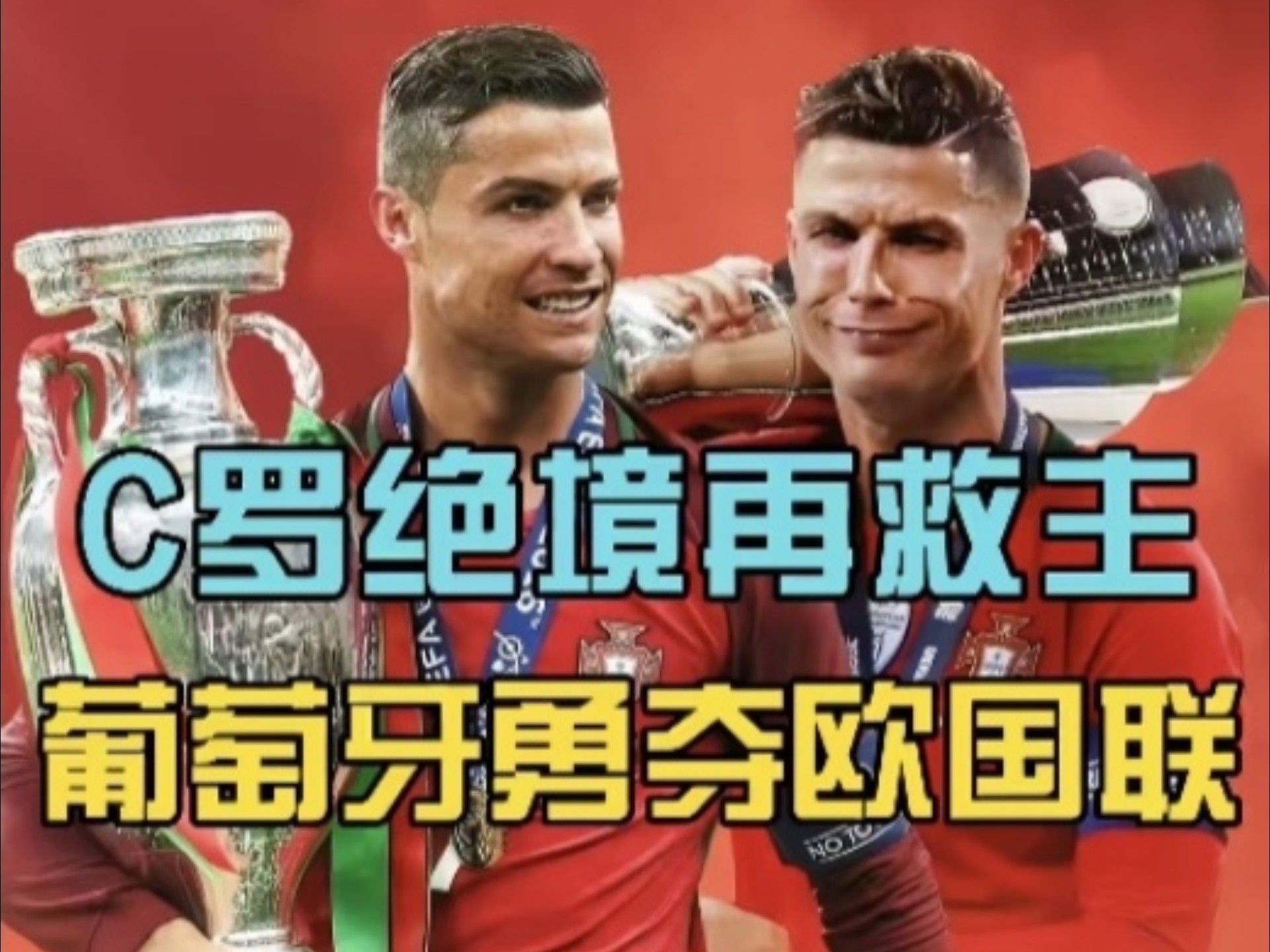 葡萄牙客场大胜塞登，欧预赛积分榜上升的简单介绍