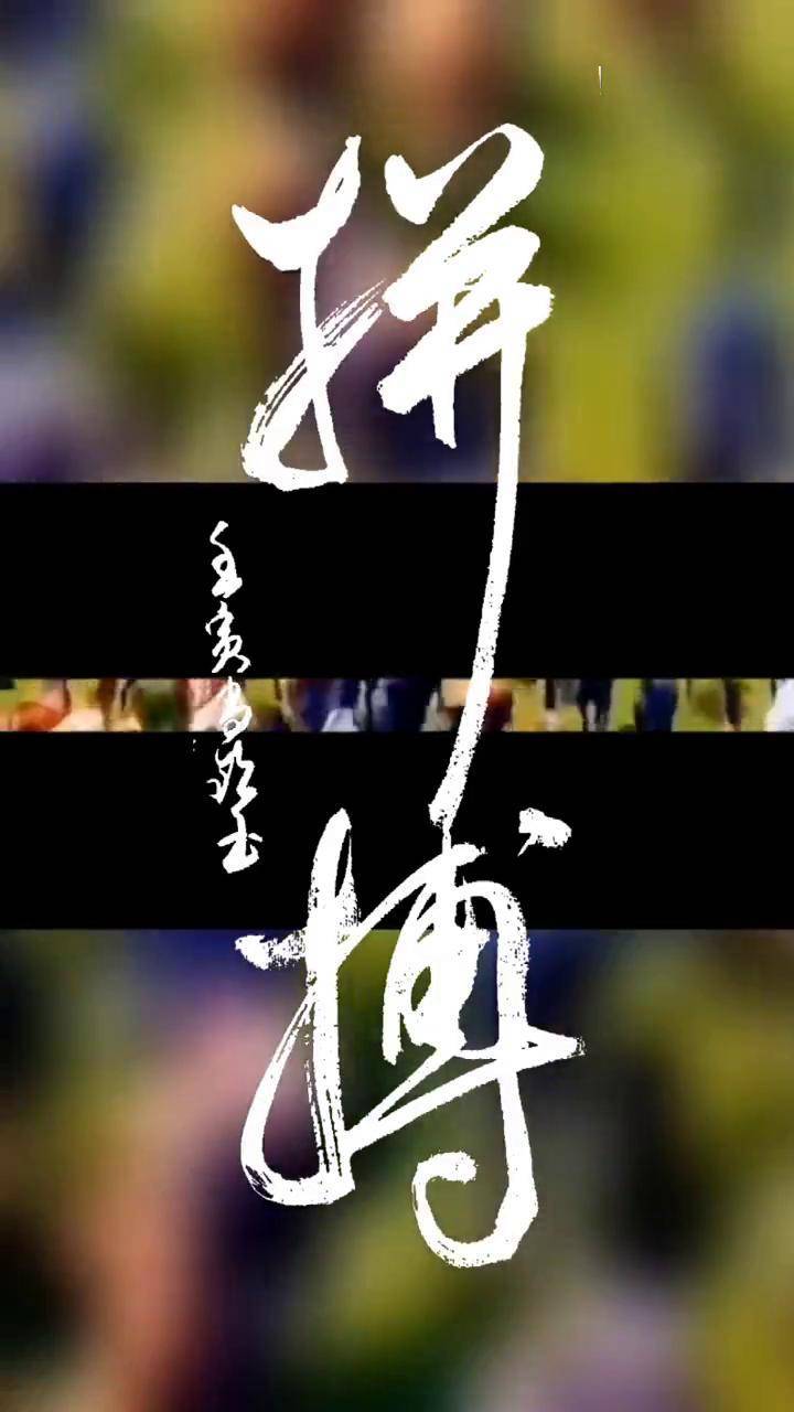 热血拼搏，球队以微弱优势获胜的简单介绍