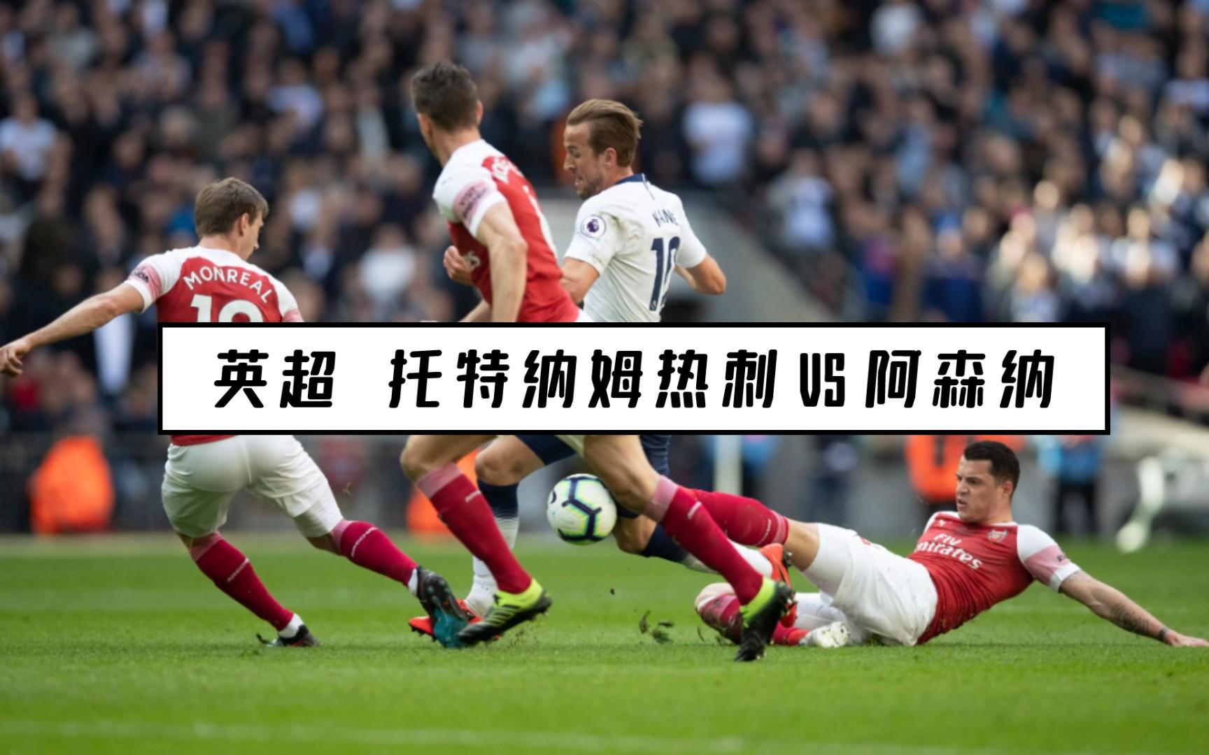 阿森纳逆转战胜热刺，赢得伦敦德比